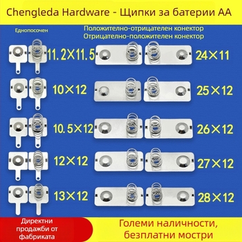 Батерийни контакти №5 и №7 – щамповани метални части