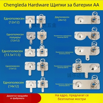 Батерийни контакти №5 и №7 – щамповани метални части