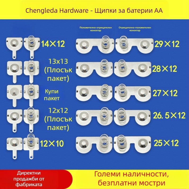 Батерийни контакти №5 и №7 – щамповани метални части