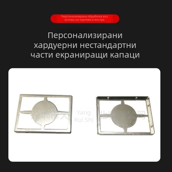 Капак за екраниране на печатни платки — метални щамповани части