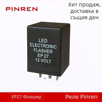 5-пиново автомобилно LED реле за мигване, 12V EP27 PRFLASHER