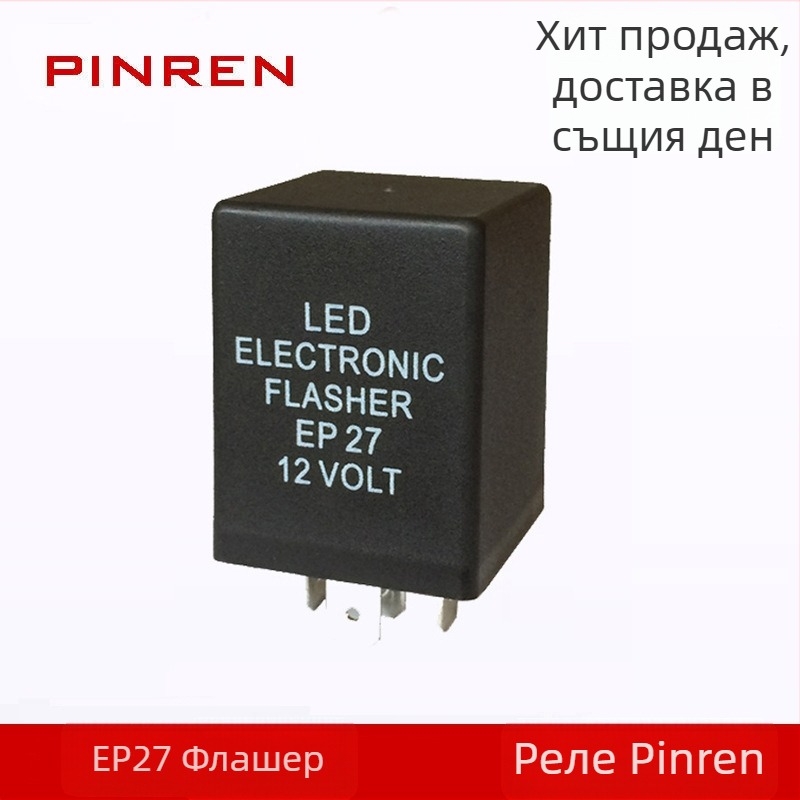 5-пиново автомобилно LED реле за мигване, 12V EP27 PRFLASHER