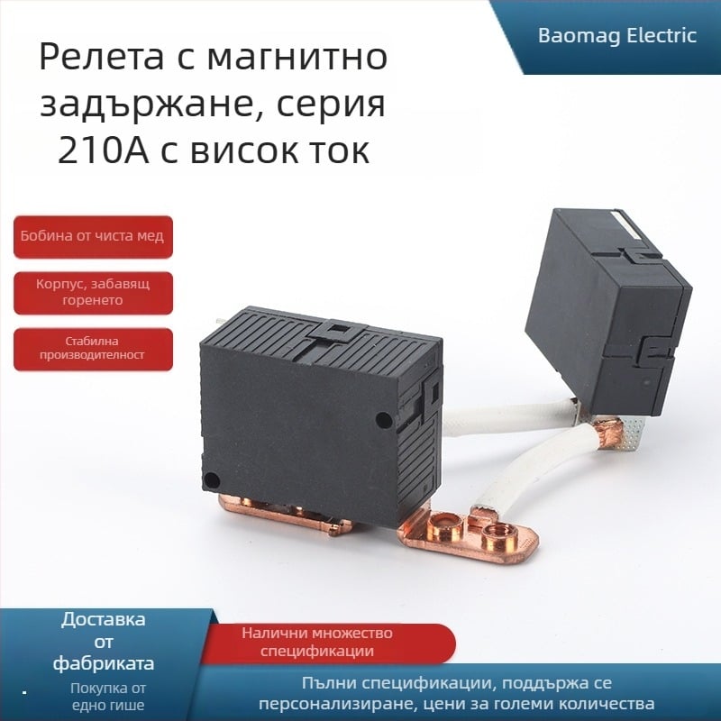 Bc8210w серия магнитно задържащо реле, 210A висок ток