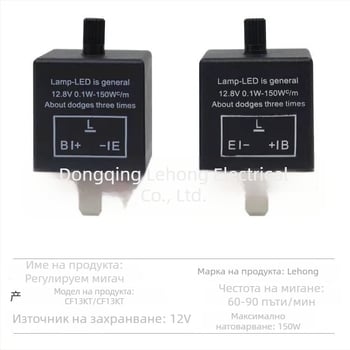 CF13KT CF14KT регулируемо реле за мигане на автомобил, трипинов LED реле, 12V за мотоциклет