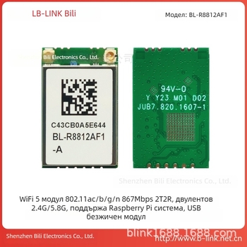 Must-link b-link BL-R8812AF1 Raspberry Pi RTL8812AU двудиапазонна безжична карта 5GHz с предаване на изображения и Wi-Fi модул за дрон