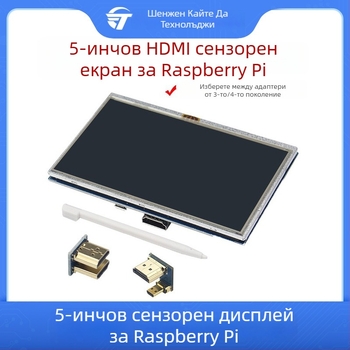 5-инчов сензорен LCD дисплей за Raspberry Pi, HDMI адаптер, съвместим с Raspberry Pi 4B/3B+/3B