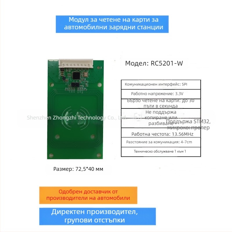 RC5201 NFC модул за четене и записване на карти за зарядни станции за автомобили — BYD, Dongfeng, Guangzhou Auto и други производители