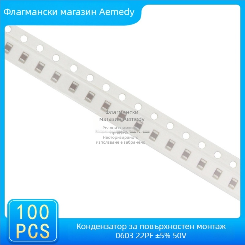 Aemedy SMT кондензатор 1206, 22 pF, ±5%, 50 V, 100 бр