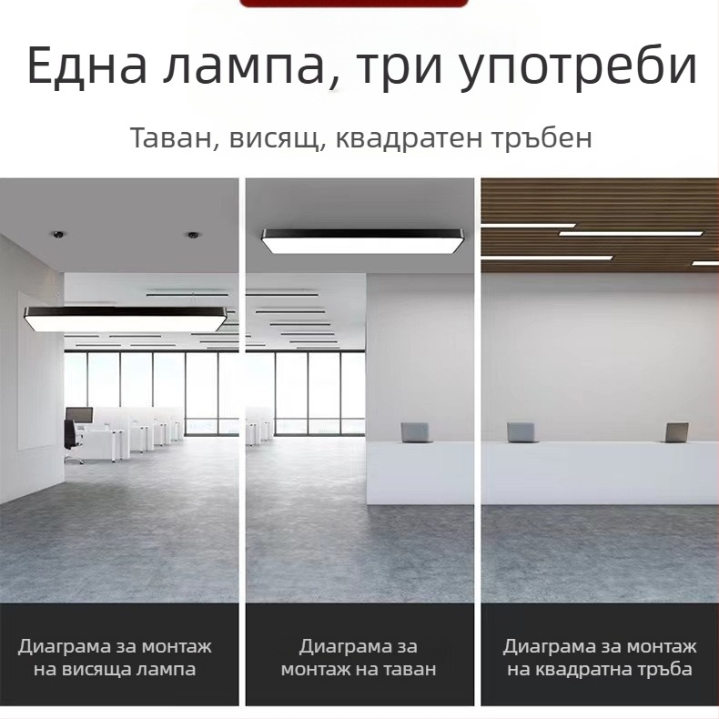 LED офис линейно осветление - дълга лента за офис и фитнес зала, 1200x100/200/300 мм, 6000K, 4500 lm, 192 светодиода, IP44, метален корпус, 220V