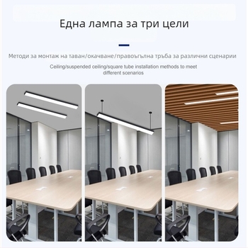Линеен LED осветител за офис и класна стая, висока яркост, без сенки, дълга висяща лампа