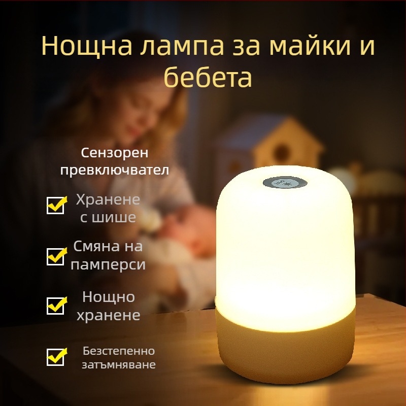 Нощна лампа за кърмене на бебето с докосване – тихо нощно осветление за спалнята, защита на очите, придружител по време на сън