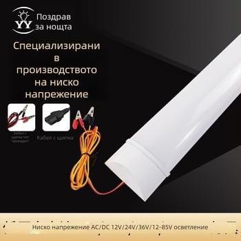12V нисковолтовa пълнопластмасова пречистваща лампа с интегрирана LED флуоресцентна тръба за нощно осветление
