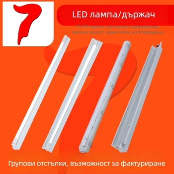 LED тръба T5/T8, интегрирана, разделен комплект, пълен комплект, висока яркост, енергоспестяваща, едно или две тръби