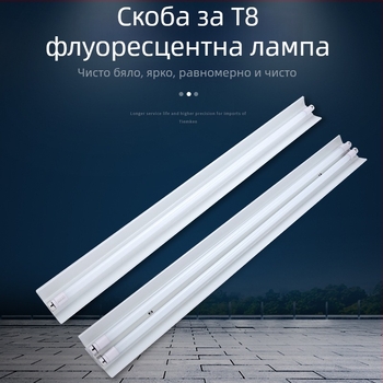 LED аварийна флуоресцентна лампа T8 – двойна тръба със капак, стойка за меловата дъска