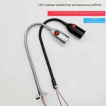 LED нисковолтов гъвкав прожектор за машини, 12–24V, работно осветление