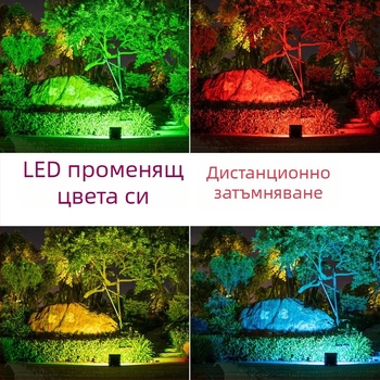 RGB цветен външен прожектор за дървета и ландшафта, водоустойчив осветител за градини и паркове