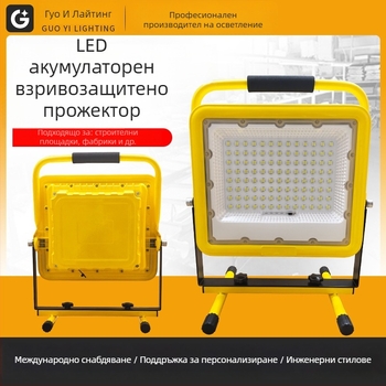 Взривоустойчив LED прожектор за външно осветление, водоустойчив, презареждаем, преносим за къмпинг и аварийни ситуации