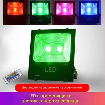 LED прожектор с променящи се цветове за външно осветление на градина, тревна площ и дървета