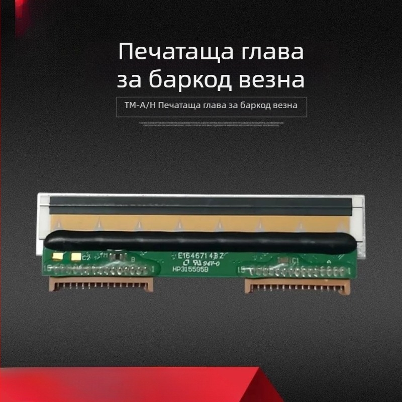 Оригинална фабрична печатна глава за електронни везни с баркод, типове F, A и H