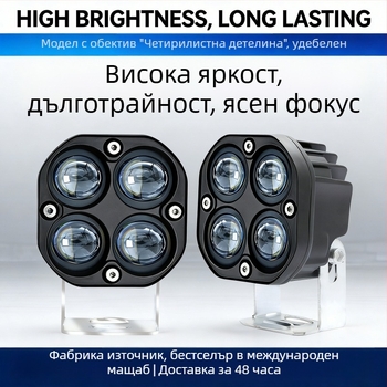 LED прожектор с форма на четирилистна детелина, 40W, леща, жълта и бяла светлина, за камиони
