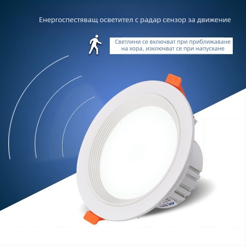 LED downlight с радарен сензор за движение и контрол на светлината за коридори и стълбища