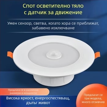 Вграден LED downlight с гласов контрол, сензор за звук и светлина и инфрачервен детектор за движение за коридори