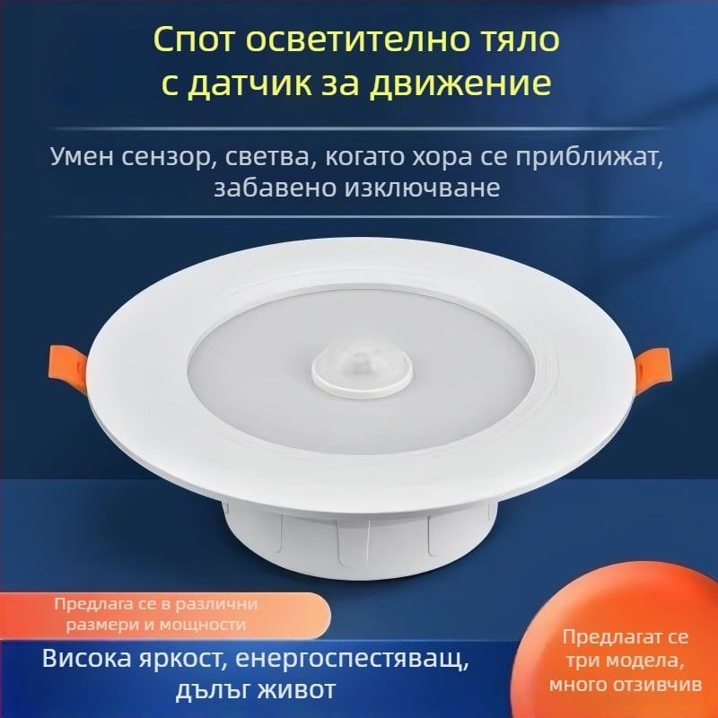 Вграден LED downlight с гласов контрол, сензор за звук и светлина и инфрачервен детектор за движение за коридори