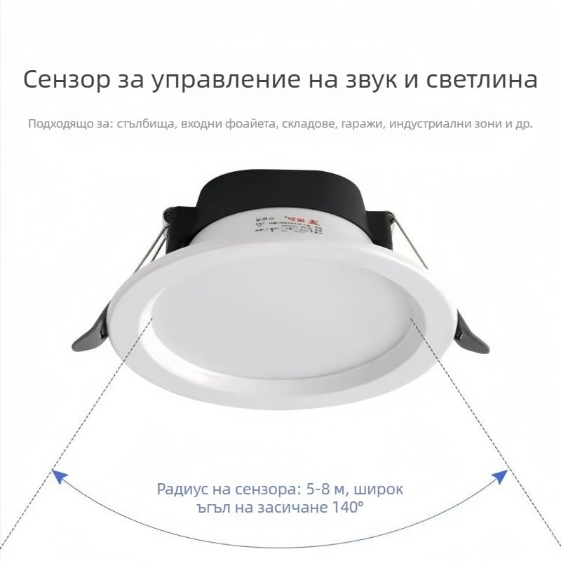 Вграден LED downlight с гласов контрол, сензор за звук и светлина и инфрачервен детектор за движение за коридори