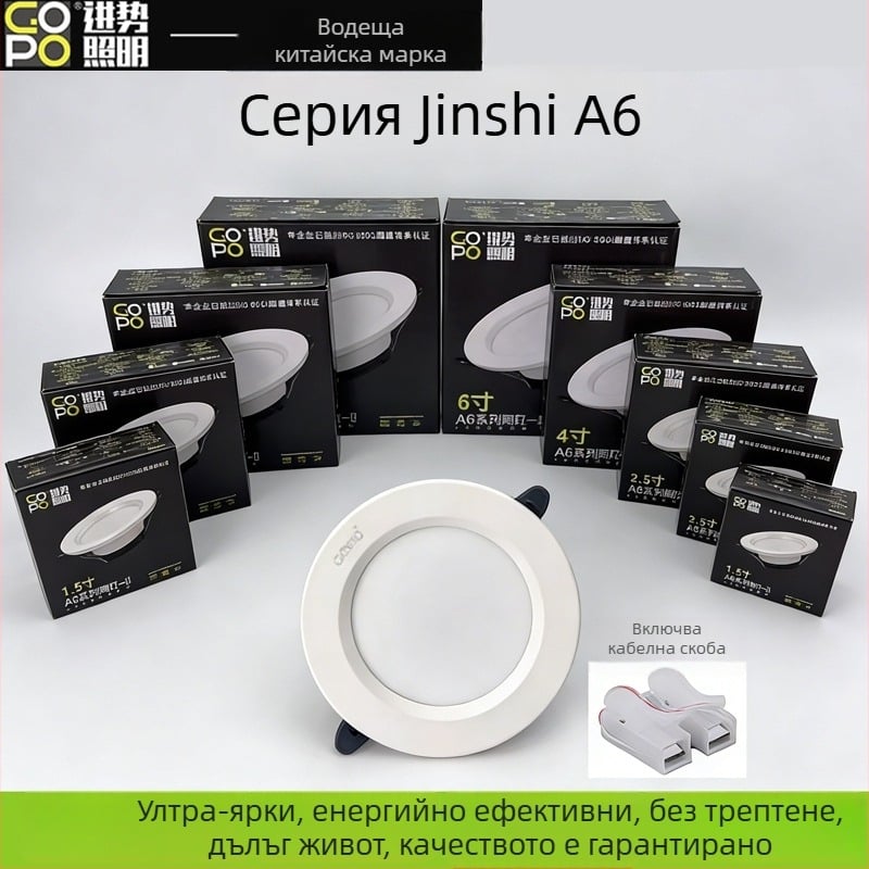 Jinshi Lighting GOPO LED вградена таванна светлина A6LED, 5-24W