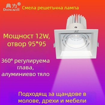 Едноглавен квадратен вграден LED прожектор, 12W/8W, монтажен отвор 95×95 мм, за вили, домове и хотели, квадратна решетъчна лампа