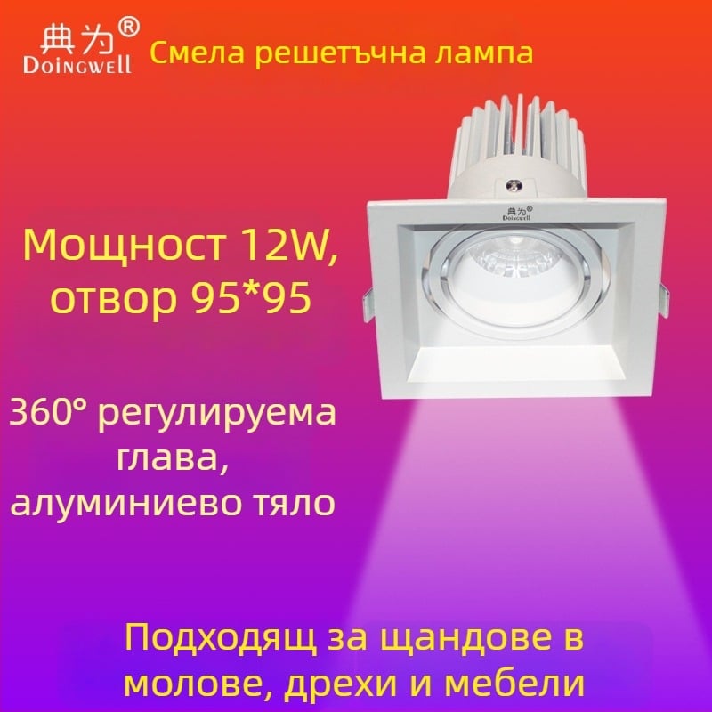 Едноглавен квадратен вграден LED прожектор, 12W/8W, монтажен отвор 95×95 мм, за вили, домове и хотели, квадратна решетъчна лампа