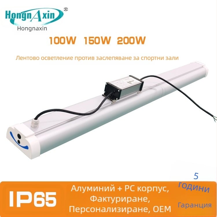 Линеарно LED осветление за вътрешна спортна зала 150W, антиотразително, за бадминтон и тенис на маса