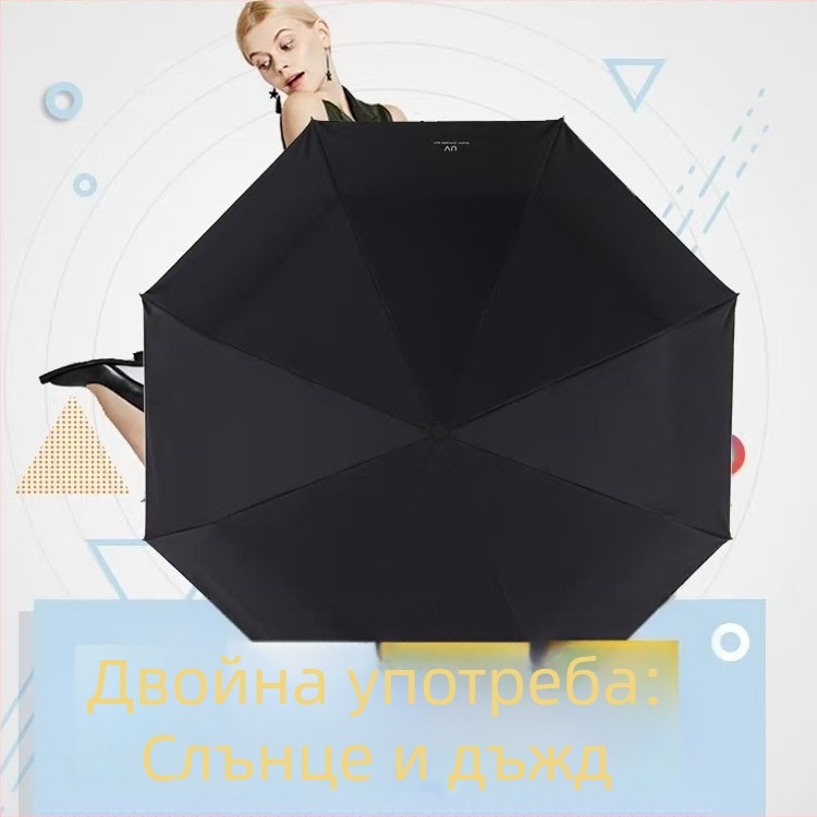 Персонализиран UV-защитен сгъваем чадър с трикратно сгъване и осем ребра за дъжд и слънце, с печат на лого