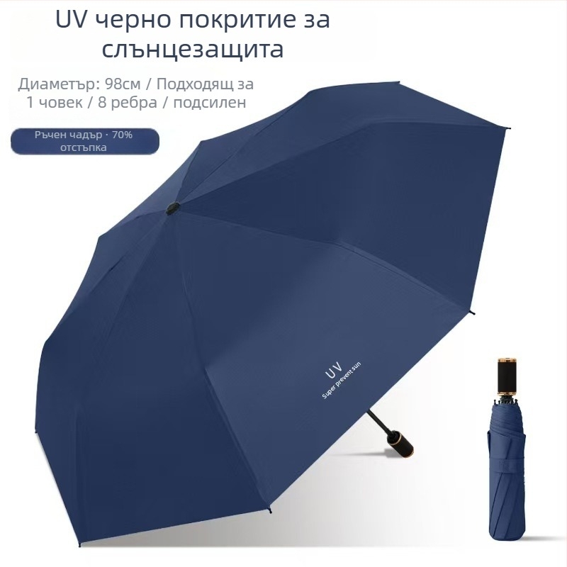 Персонализиран UV-защитен сгъваем чадър с трикратно сгъване и осем ребра за дъжд и слънце, с печат на лого