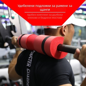 Комплект защитни подложки за тежка тренировка: шийна защита, раменни подложки, подложка за щанга, подложки за таз и колене (пяна)