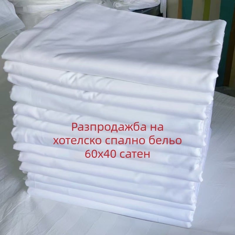 100% памучни сатенени чаршафи за хотел и къщи за гости, бели, дебели, комплект чаршафи 60s нишки