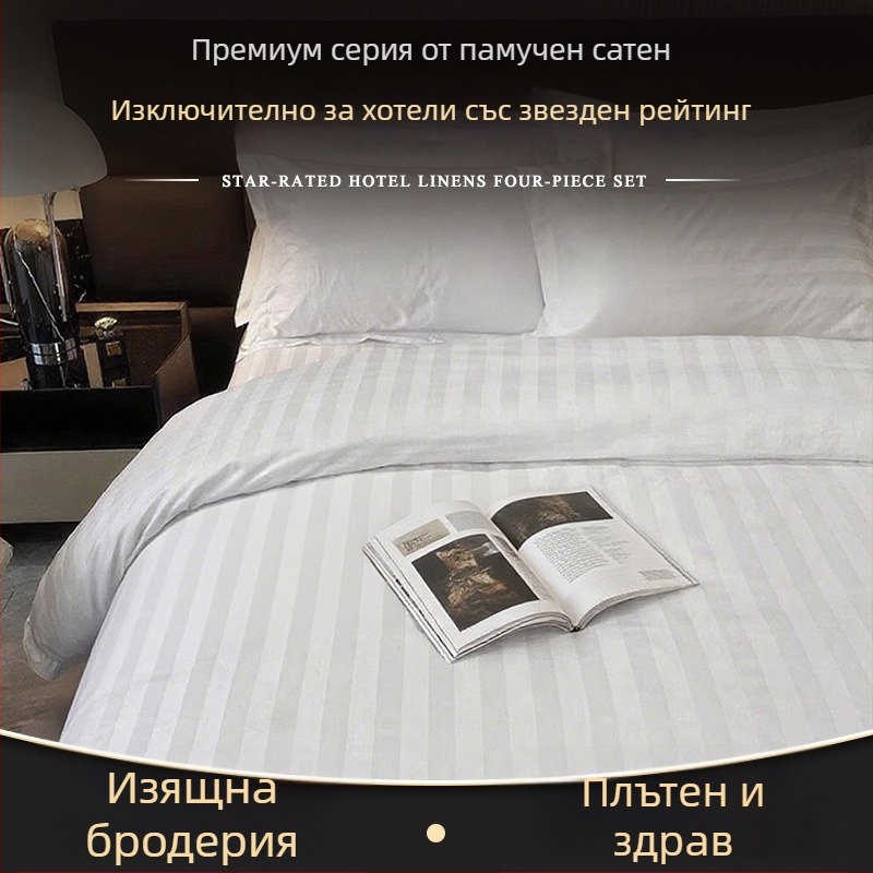 Персонализиран сатенен 4-частов комплект за хотели — чист памук, дебел завивен калъф и спално бельо.