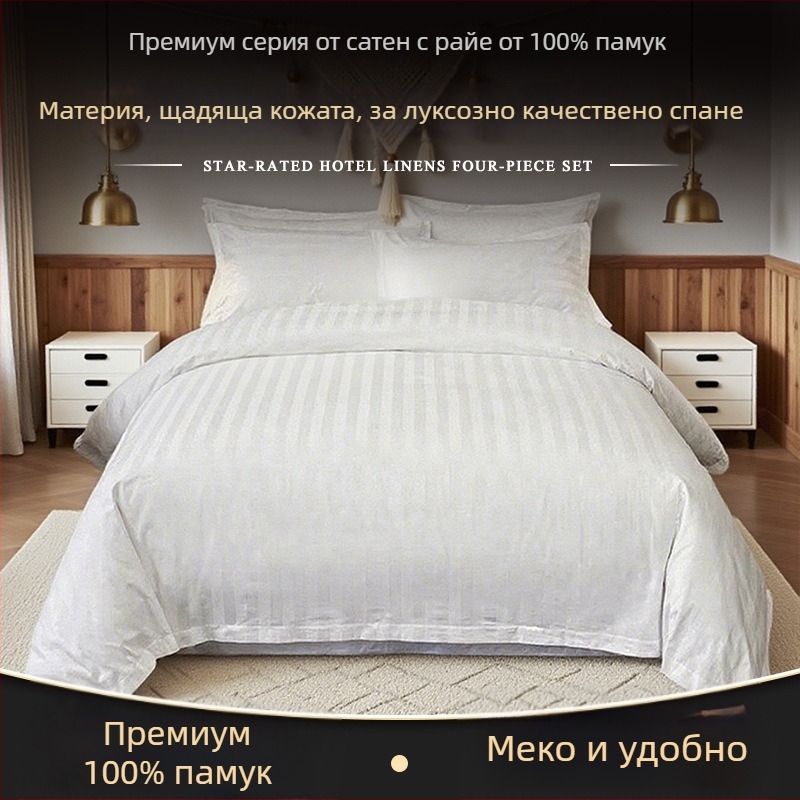 Персонализиран сатенен 4-частов комплект за хотели — чист памук, дебел завивен калъф и спално бельо.