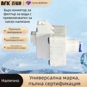 Аксесоар за пречиствател на вода: бързосъединителен нисконапорен превключвател, 2-пинов универсален конектор, управление на спирането и защита на сензора