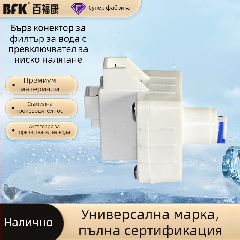 Аксесоар за пречиствател на вода: бързосъединителен нисконапорен превключвател, 2-пинов универсален конектор, управление на спирането и защита на сензора