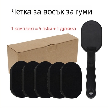 Четка за нанасяне на восък върху автомобилни гуми с гъба, сменяем дръжка и самозалепваща гъба за полиране