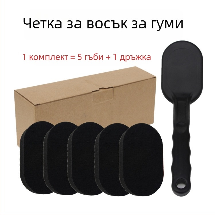 Четка за нанасяне на восък върху автомобилни гуми с гъба, сменяем дръжка и самозалепваща гъба за полиране