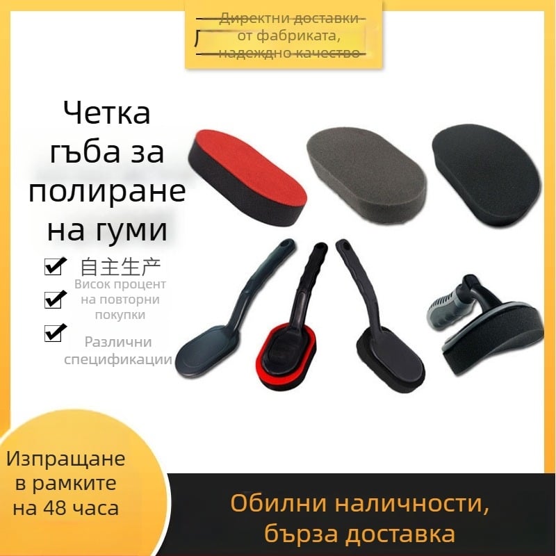 Четка за нанасяне на восък върху автомобилни гуми с гъба, сменяем дръжка и самозалепваща гъба за полиране