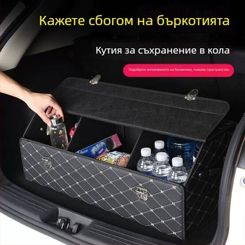 Сгъваем органайзер за багажника на колата — прахоустойчив, сваляем, многофункционален с дръжка, от изкуствена кожа