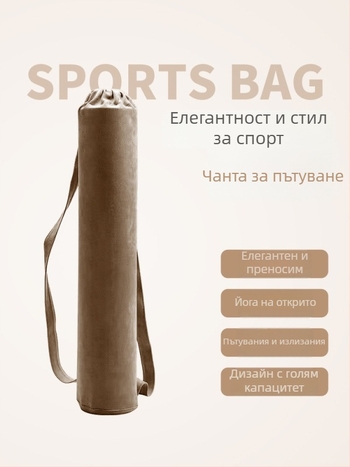 Замшена чанта за йога с отделение за йога постелка, спортна раница, чанта за рамо и пътуваща чанта