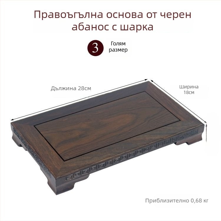 Ебонова правоъгълна масивна дървена основа за декоративни предмети; поднос за аквариум, вази, бонсай и статуя Буда; порцелан и камък