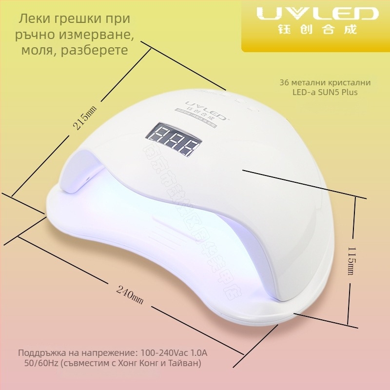 Yuchuang Sun5Plus лампа за маникюр - безболезнено бързо изсъхване на гел лак