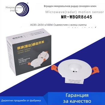 Таванен сензор за движение с микровълнов радар, 110–220V, регулируем обсег до 10 м, релейен изход, регулируемо забавяне