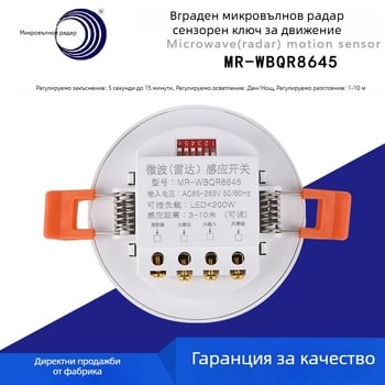 Таванен сензор за движение с микровълнов радар, 110–220V, регулируем обсег до 10 м, релейен изход, регулируемо забавяне