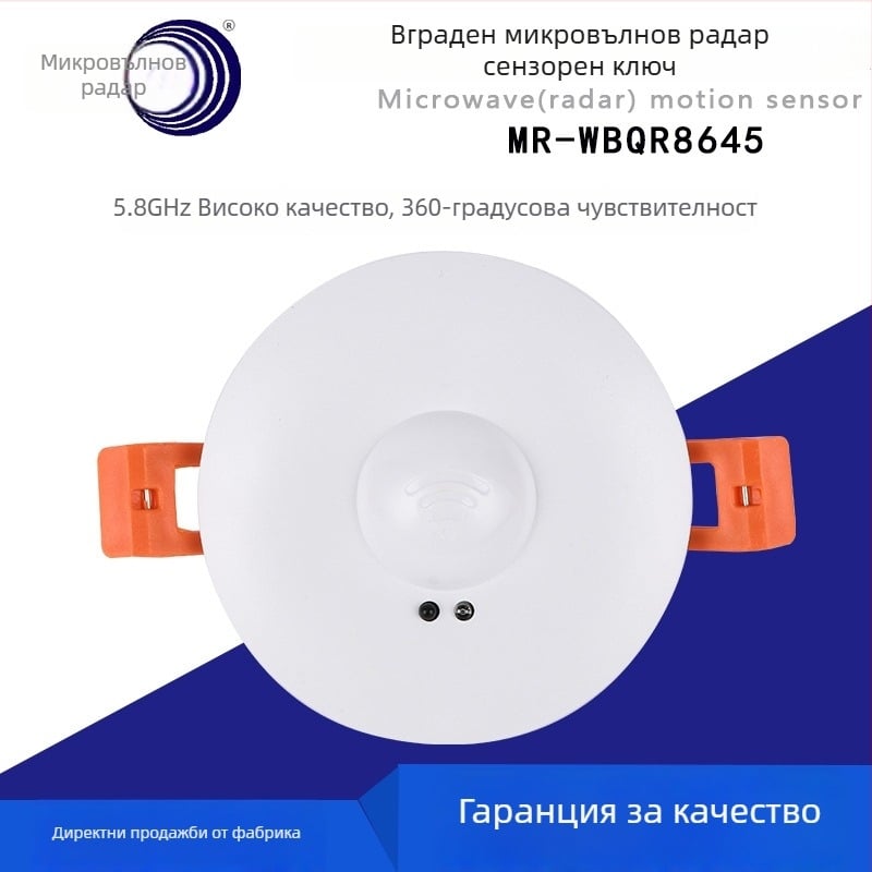 Таванен сензор за движение с микровълнов радар, 110–220V, регулируем обсег до 10 м, релейен изход, регулируемо забавяне
